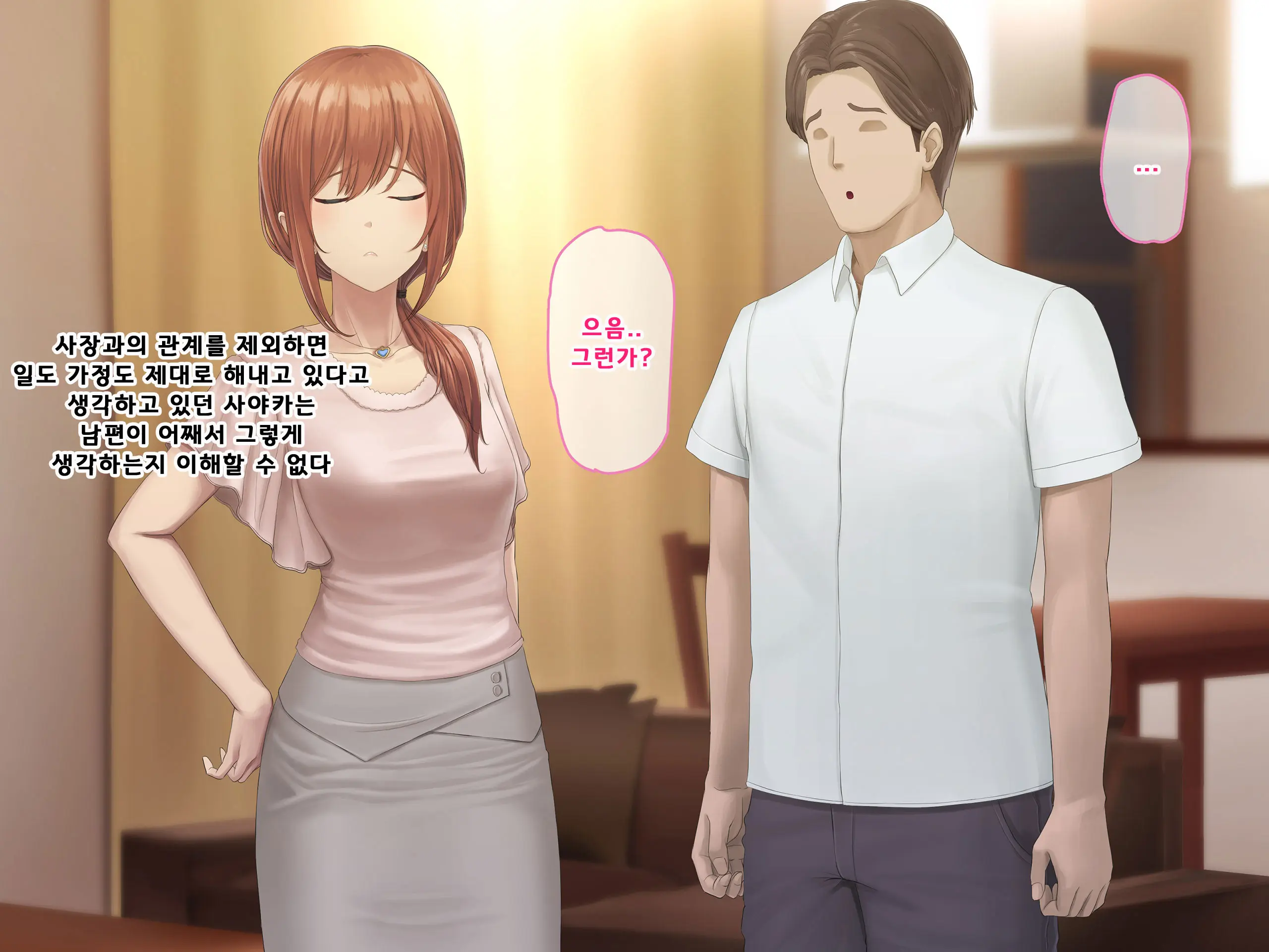 Otto Ni Ienai Keiyaku 2 | 남편에게 말할 수 없는 계약 2